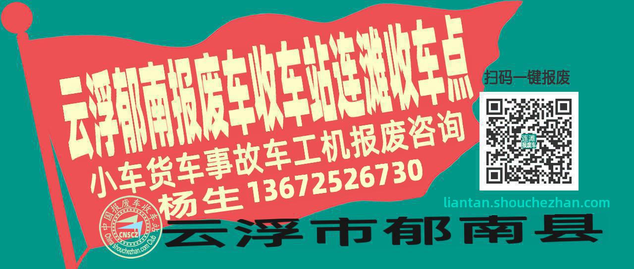 云浮郁南报废车收车站连滩收车点